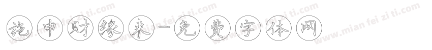 施申财缘来字体转换