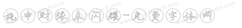 施申财缘来闪耀字体转换