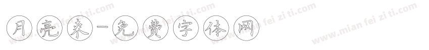 月亮来字体转换