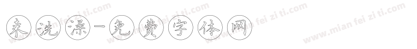 来洗澡字体转换