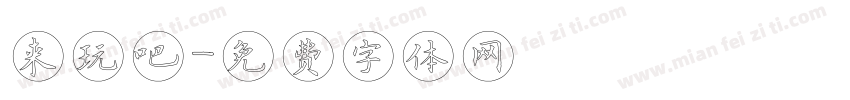 来玩吧字体转换