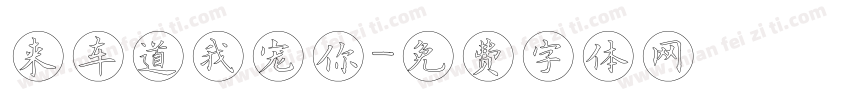 来车道我宠你字体转换