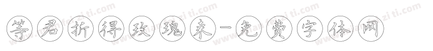 等君折得玫瑰来字体转换