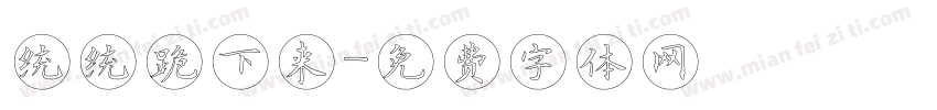 统统跪下来字体转换