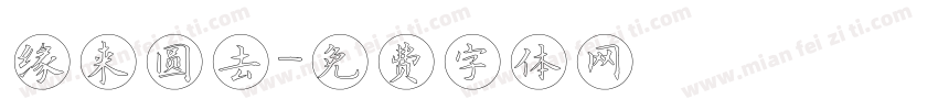 缘来圆去字体转换
