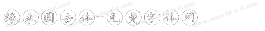 缘来圆去体字体转换