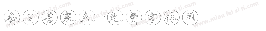 香自苦寒来字体转换