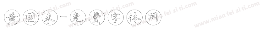 黄国来字体转换