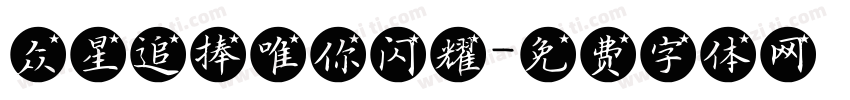 众星追捧唯你闪耀字体转换