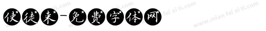 使徒来字体转换