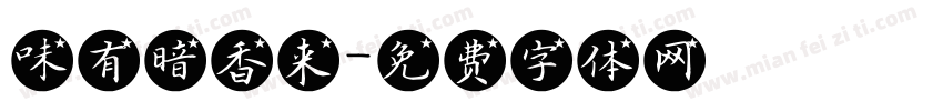 味有暗香来字体转换