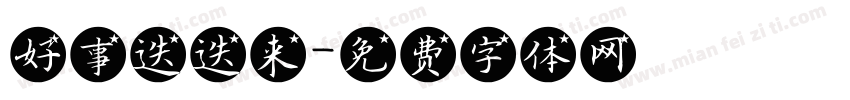 好事迭迭来字体转换