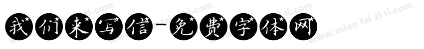 我们来写信字体转换