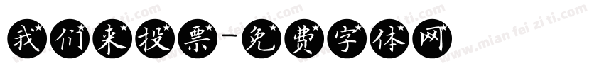 我们来投票字体转换
