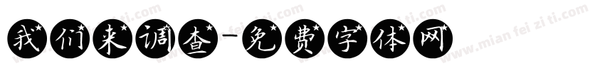 我们来调查字体转换