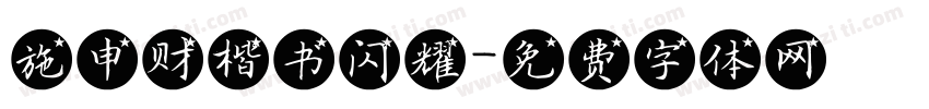 施申财楷书闪耀字体转换