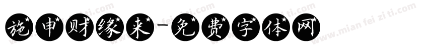 施申财缘来字体转换