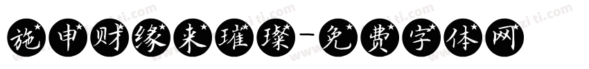 施申财缘来璀璨字体转换