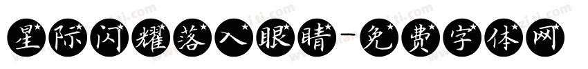 星际闪耀落入眼睛字体转换