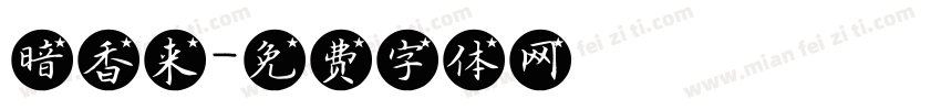 暗香来字体转换
