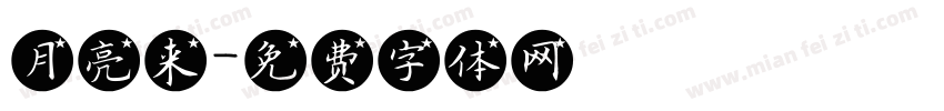 月亮来字体转换
