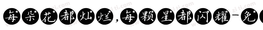 每朵花都灿烂，每颗星都闪耀字体转换