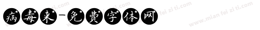 病毒来字体转换