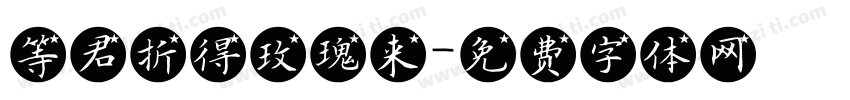 等君折得玫瑰来字体转换