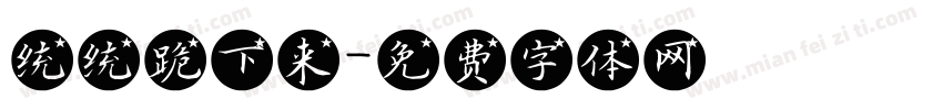 统统跪下来字体转换