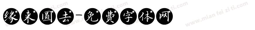 缘来圆去字体转换