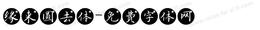 缘来圆去体字体转换