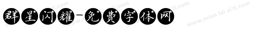 群星闪耀字体转换