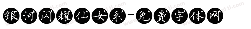 银河闪耀仙女系字体转换