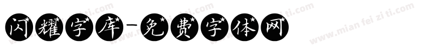 闪耀字库字体转换