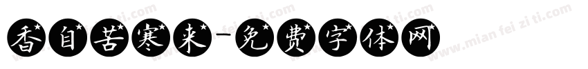 香自苦寒来字体转换
