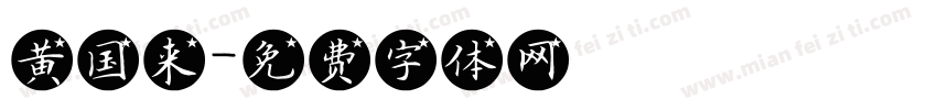 黄国来字体转换