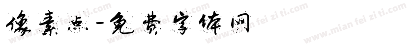 像素点字体转换