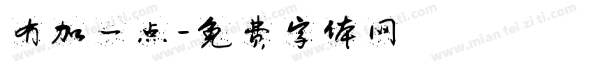 冇加一点字体转换