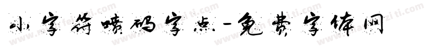 小字符喷码字点字体转换