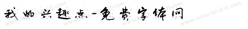 我的兴趣点字体转换