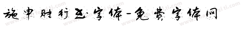 施申财行书字体字体转换
