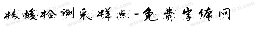 核酸检测采样点字体转换