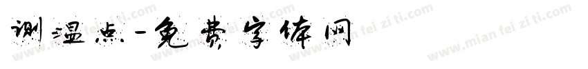 测温点字体转换