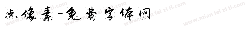 点像素字体转换