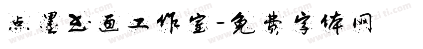 点墨书画工作室字体转换