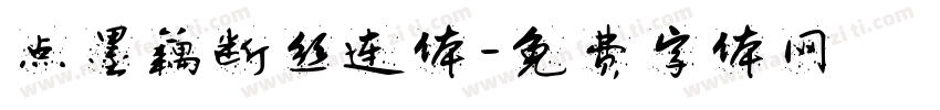 点墨藕断丝连体字体转换
