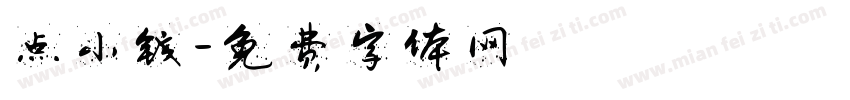 点小钱字体转换