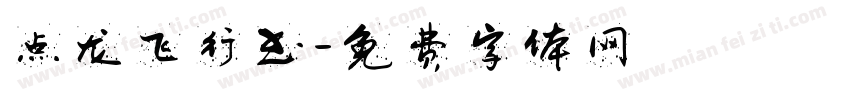 点龙飞行书字体转换