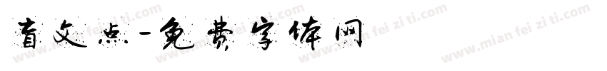 盲文点字体转换