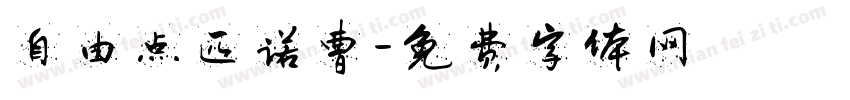 自由点匹诺曹字体转换